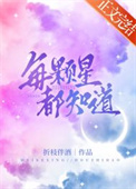 每颗星星都有名字吗