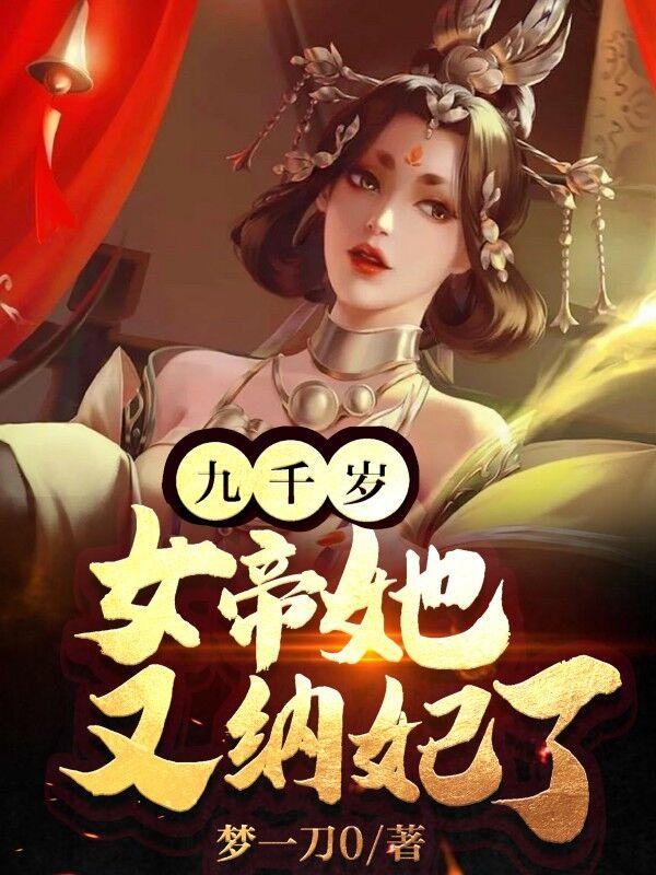 女帝她又纳妃了 梦一刀0