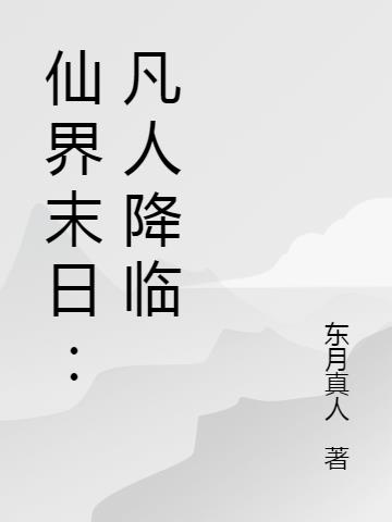 仙界末日:凡人降临TXT