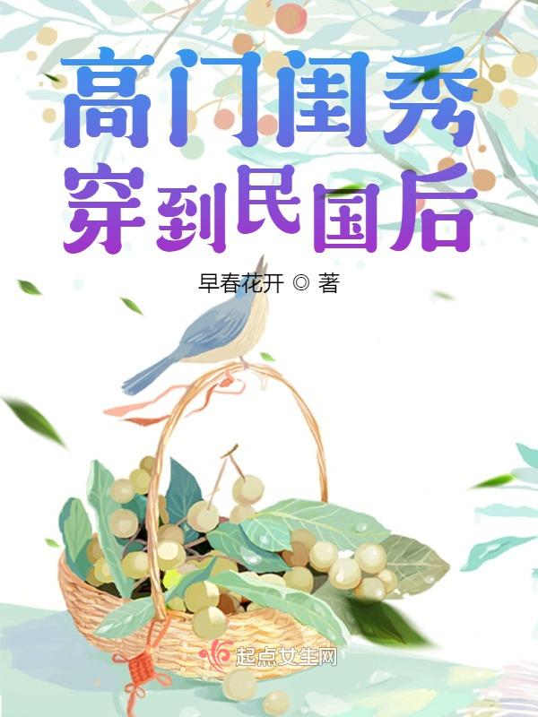 小说高门闺秀